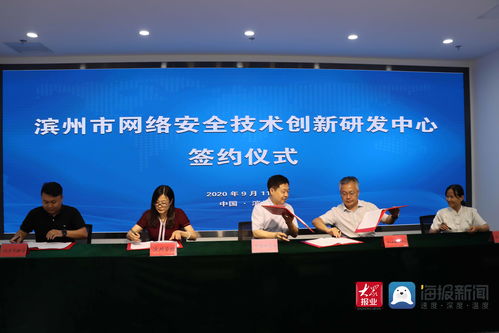 濱州市網絡安全技術創(chuàng)新研發(fā)中心簽約儀式隆重舉行，助推網絡技術研發(fā)及服務升級
